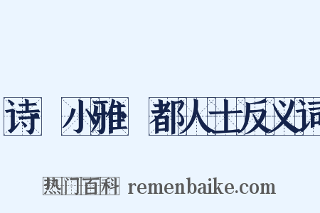 诗·小雅·都人士反义词是什么意思的图片